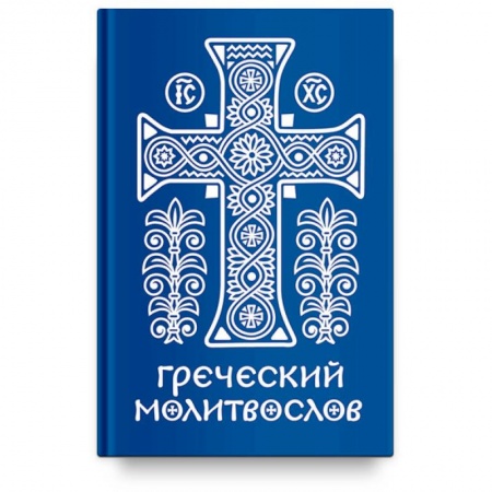 Богослужебные издания, книга Греческий молитвослов.Молитвы на всякое время дня,недели и года купить по низкой цене