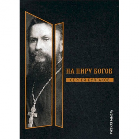 Избранные философские труды и речи, книга На пиру богов купить по низкой цене