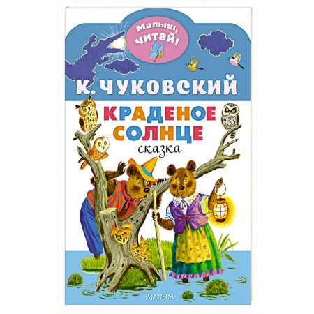 Сказки отечественных писателей, книга Краденое солнце купить по низкой цене