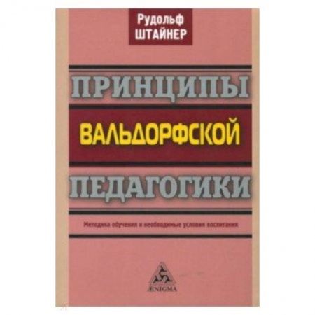 Методика обучения. Методические пособия для учителей, книга Принципы вальдорфской педагогики. Методика обучения и необходимые условия воспитания купить по низкой цене