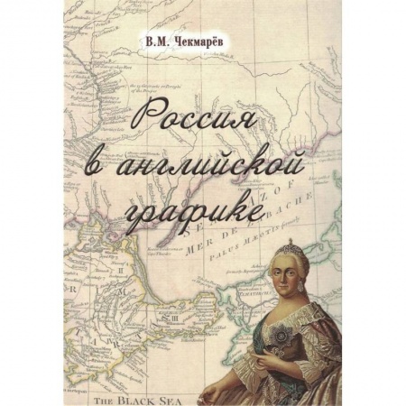 Общие работы по истории России, книга Россия в английской графике.В царствование Екатерины II и Павла I купить по низкой цене