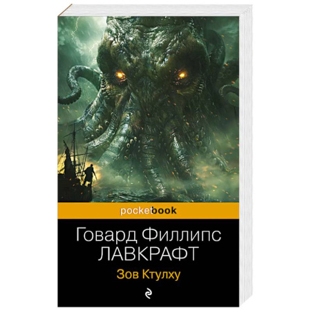 Мистика, ужасы, книга Зов Ктулху купить по низкой цене