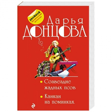 Комедийный, иронический детектив, книга Созвездие жадных псов. Канкан на поминках купить по низкой цене