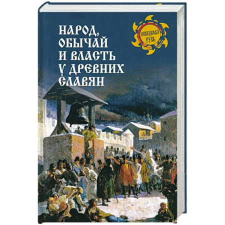 Славяне. Русские, книга Народ, обычай и власть у древних славян купить по низкой цене