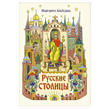 История России, книга Русские столицы купить по низкой цене