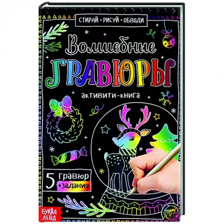 Раскраски на любой вкус, книга Активити-книга «Волшебные гравюры» купить по низкой цене