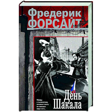 Зарубежный детектив, книга День Шакала купить по низкой цене