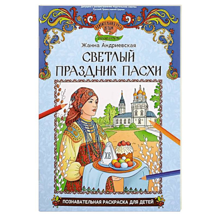 Раскраски на любой вкус, книга Светлый праздник Пасхи: познавательная раскраска для детей купить по низкой цене