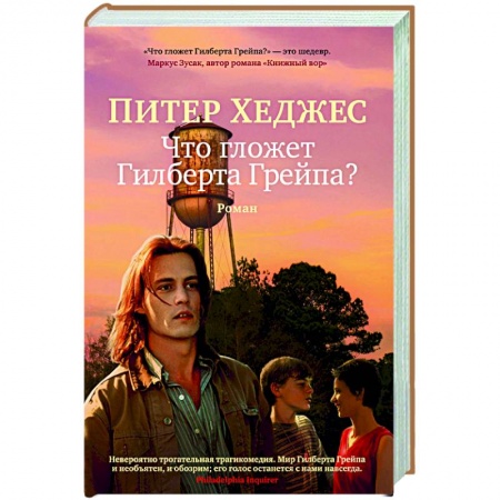 Зарубежная современная проза, книга Что гложет Гилберта Грейпа? купить по низкой цене