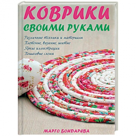 Вязание, книга Коврики своими руками купить по низкой цене