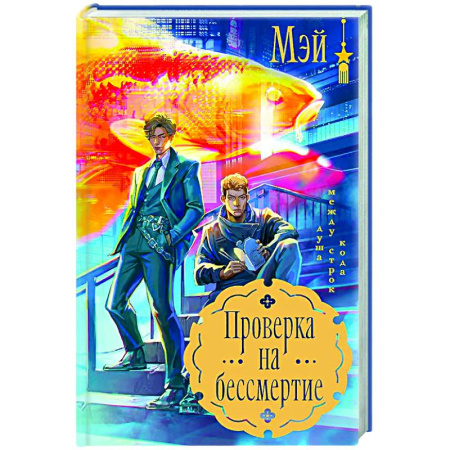 Зарубежное фэнтези, книга Проверка на бессмертие купить по низкой цене