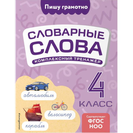 Русский язык. Правила и упражнения, книга Словарные слова: комплексный тренажёр. 4 класс купить по низкой цене