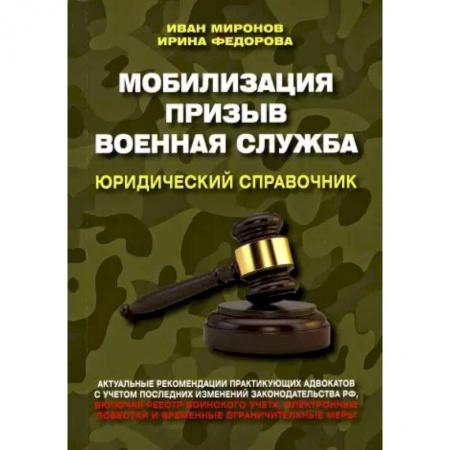 Юриспруденция. Общие вопросы права, книга Мобилизация. Призыв. Военная служба. Юридический справочник купить по низкой цене