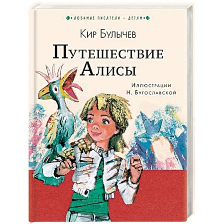 Детская фантастика, фэнтези, книга Путешествие Алисы купить по низкой цене