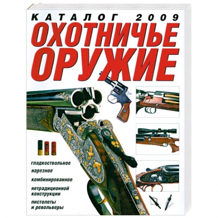 Книги, книга Охотничье оружие. Каталог 2009 купить по низкой цене