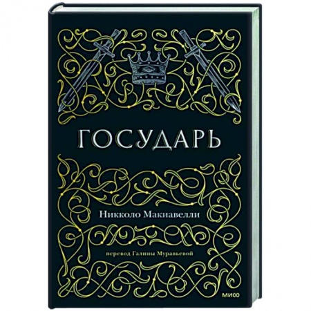 Избранные философские труды и речи, книга Государь купить по низкой цене
