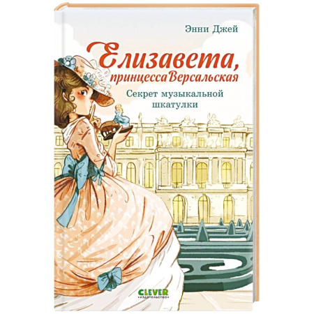Мистика. Фантастика. Фэнтези, книга Елизавета, принцесса Версальская. Секрет музыкальной шкатулки купить по низкой цене