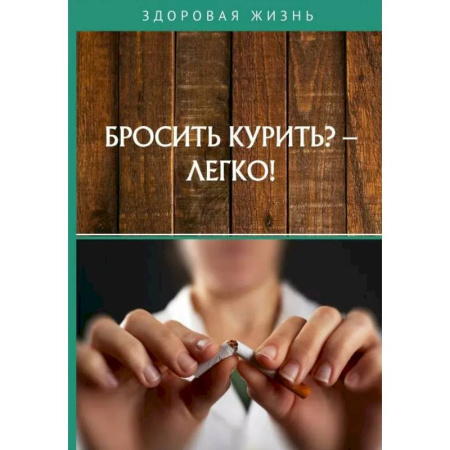 Авторские методики, книга Бросить курить? - Легко! купить по низкой цене
