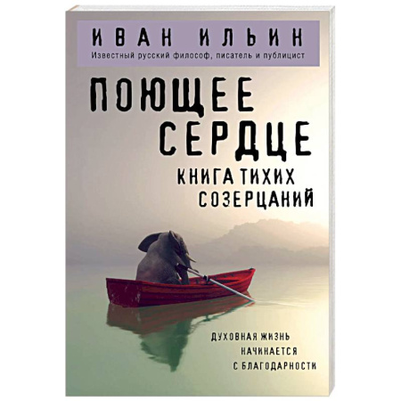 Социальная философия, книга Поющее сердце. Книга тихих созерцаний купить по низкой цене