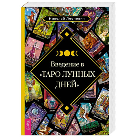 Гадание по картам Таро, книга Введение в Таро лунных дней купить по низкой цене