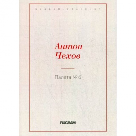 Русская классика, книга Палата № 6 купить по низкой цене