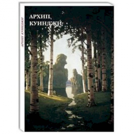 Музеи, коллекции и собрания, книга Архип Куинджи купить по низкой цене