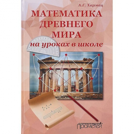 Математика, книга Математика Древнего мира на уроках в школе: книга об истории развития математики купить по низкой цене