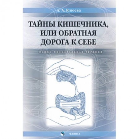 Психология, книга Тайны кишечника, или Обратная дорога к себе. Психо-висцеральная терапия. Монография купить по низкой цене