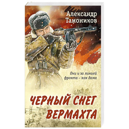 Боевики, военные, книга Черный снег вермахта купить по низкой цене