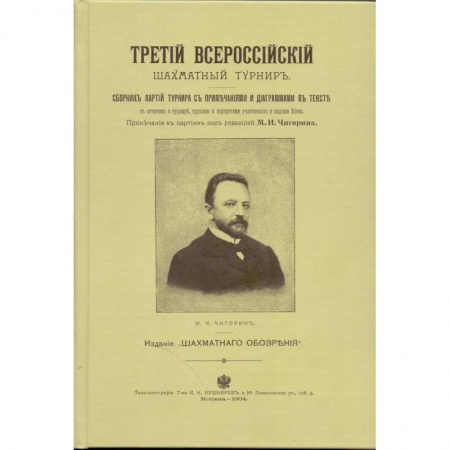 Шахматы. Шашки, книга Третий всероссийский шахматный турнир купить по низкой цене