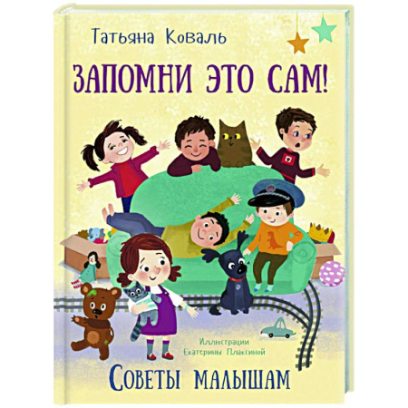 Русская поэзия для детей, книга Запомни это сам! Советы малышам купить по низкой цене