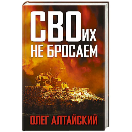 Современная история России (с 1991 года), книга СВОих не бросаем купить по низкой цене