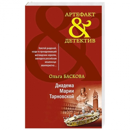 Отечественный женский детектив, книга Диадема Марии Тарновской купить по низкой цене