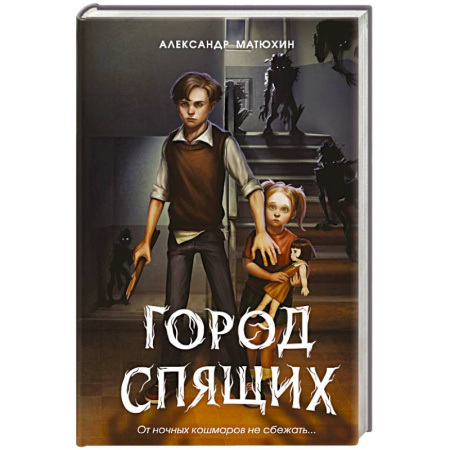Мистика. Фантастика. Фэнтези, книга Мир Грез. Город Спящих (новое оформление) купить по низкой цене