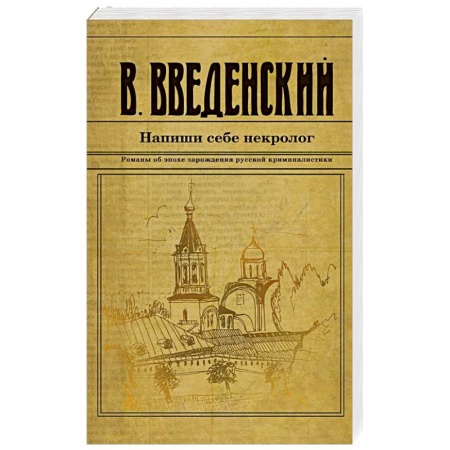 Исторический детектив, книга Напиши себе некролог купить по низкой цене