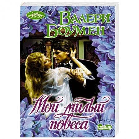 Зарубежный любовный роман, книга Мой милый повеса купить по низкой цене