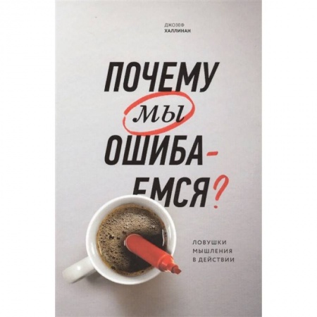 Психология, книга Почему мы ошибаемся? Ловушки мышления в действии купить по низкой цене