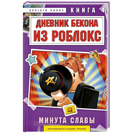 Детская фантастика, фэнтези, книга Дневник Бекона из Роблокс. Минута славы. Книга 4 купить по низкой цене