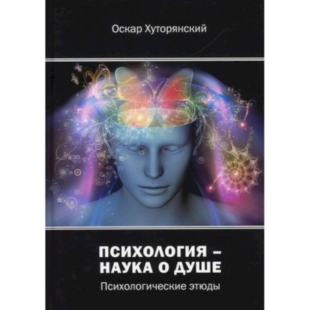 Русская поэзия, книга Психология – наука о душе купить по низкой цене