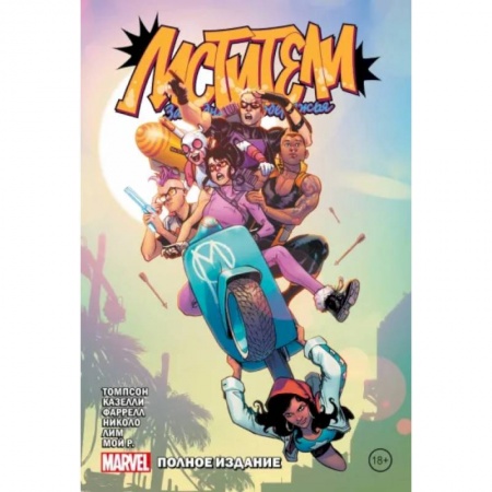 Комиксы. Манга, книга Мстители Западного побережья. Полное издание купить по низкой цене