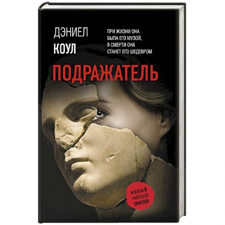 Триллеры, книга Подражатель купить по низкой цене