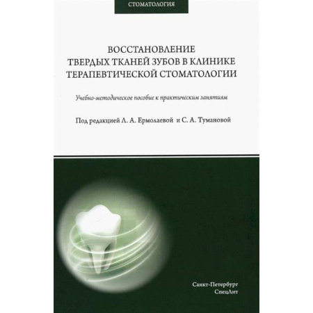 Стоматология, книга Восстановление твердых тканей зубов в клинике терапевтической стоматологии: Учебно-методическое пособие к практическим занятиям купить по низкой цене