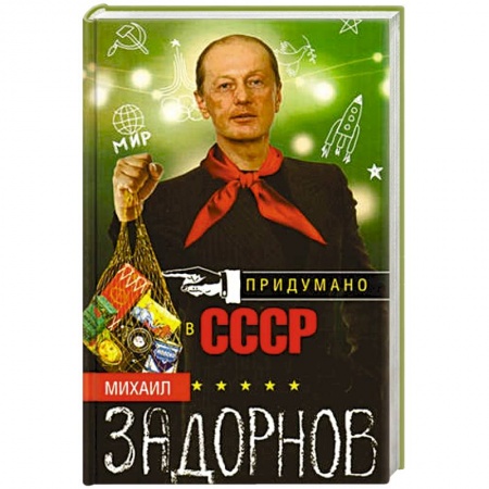 Афоризмы, юмор, сатира, книга Придумано в СССР купить по низкой цене