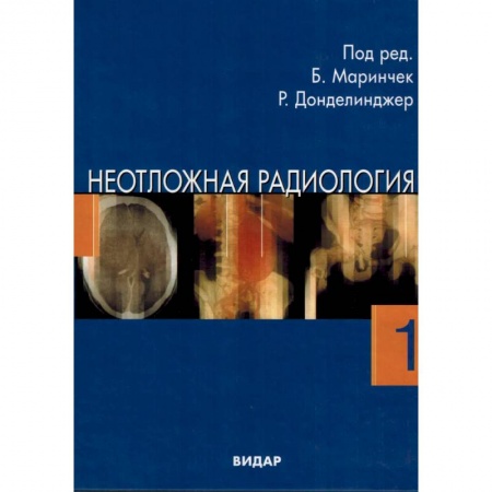 Специальная медицина, книга Неотложная радиология в 2-х частях. Часть 1 Травматические неотложные состояния купить по низкой цене