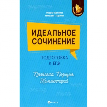 Русский язык. Учебные пособия, книга Идеальное сочинение. Подготовка к ЕГЭ. Проблема купить по низкой цене