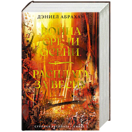 Зарубежное фэнтези, книга Суровая расплата. Книга 2. Война среди осени. Расплата за весну купить по низкой цене