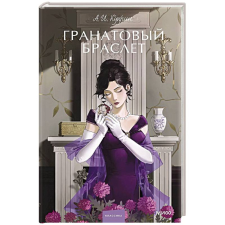 Русская классика, книга Гранатовый браслет. Вечные истории. Young Adult купить по низкой цене