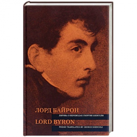 Билингвы и книги на иностранных языках, книга Лирика в переводах Георгия Шенгели купить по низкой цене