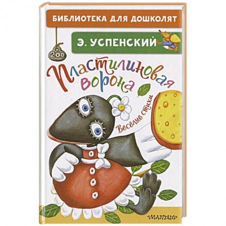 Книги для дошкольников (4-6 лет), книга Пластилиновая ворона. Весёлые стихи купить по низкой цене