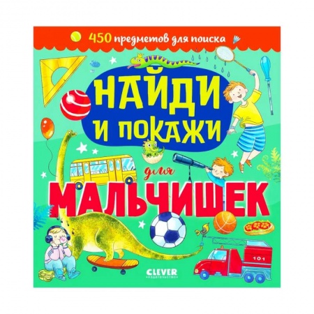 Знакомство с миром, развитие малыша, книга Найди и покажи. Найди и покажи для мальчишек купить по низкой цене